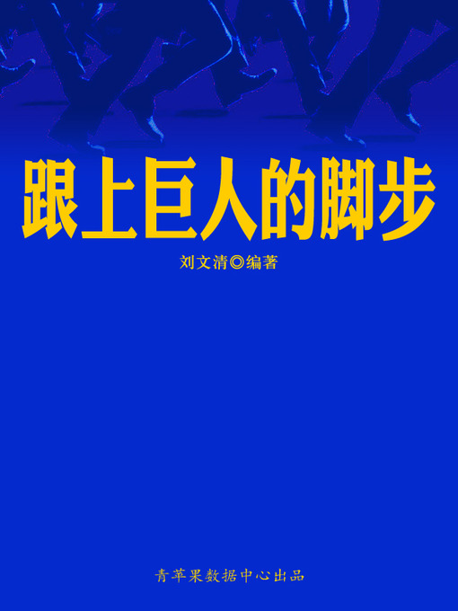 Title details for 跟上巨人的脚步 by 刘文清 - Available